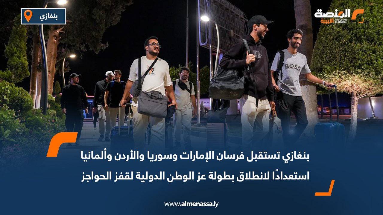 بنغازي تستقبل فرسان الإمارات وسوريا والأردن وألمانيا استعدادًا لانطلاق بطولة عز الوطن الدولية لقفز الحواجز