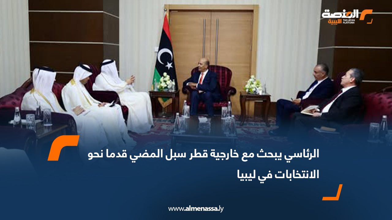 الرئاسي يبحث مع خارجية قطر سبل المضي قدما نحو الانتخابات في ليبيا