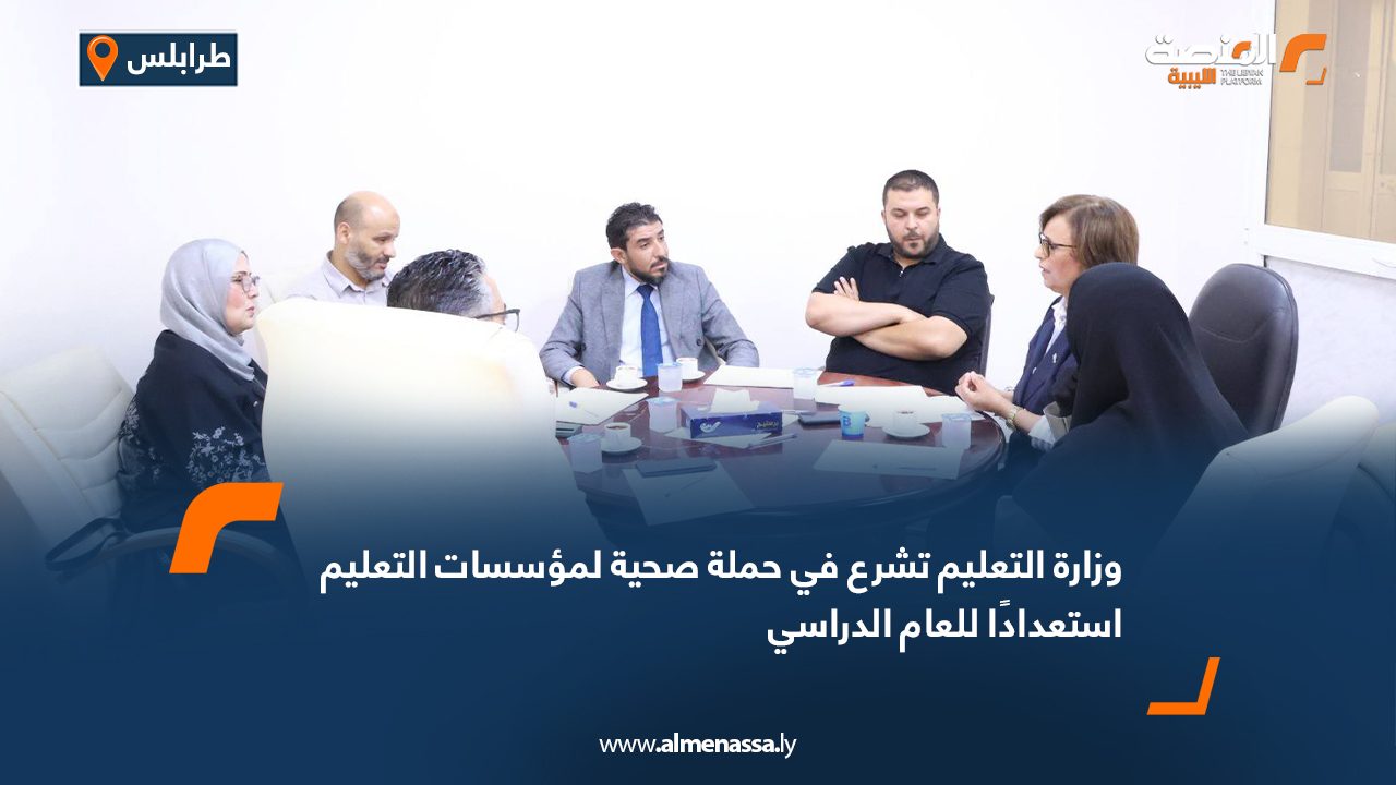 وزارة التعليم تشرع في حملة صحية لمؤسسات التعليم استعدادًا للعام الدراسي