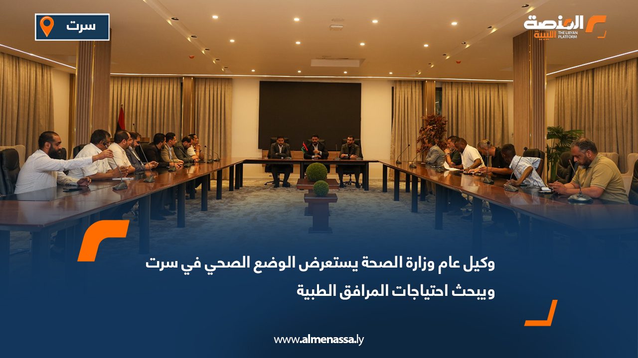 وكيل عام وزارة الصحة يستعرض الوضع الصحي في سرت ويبحث احتياجات المرافق الطبية