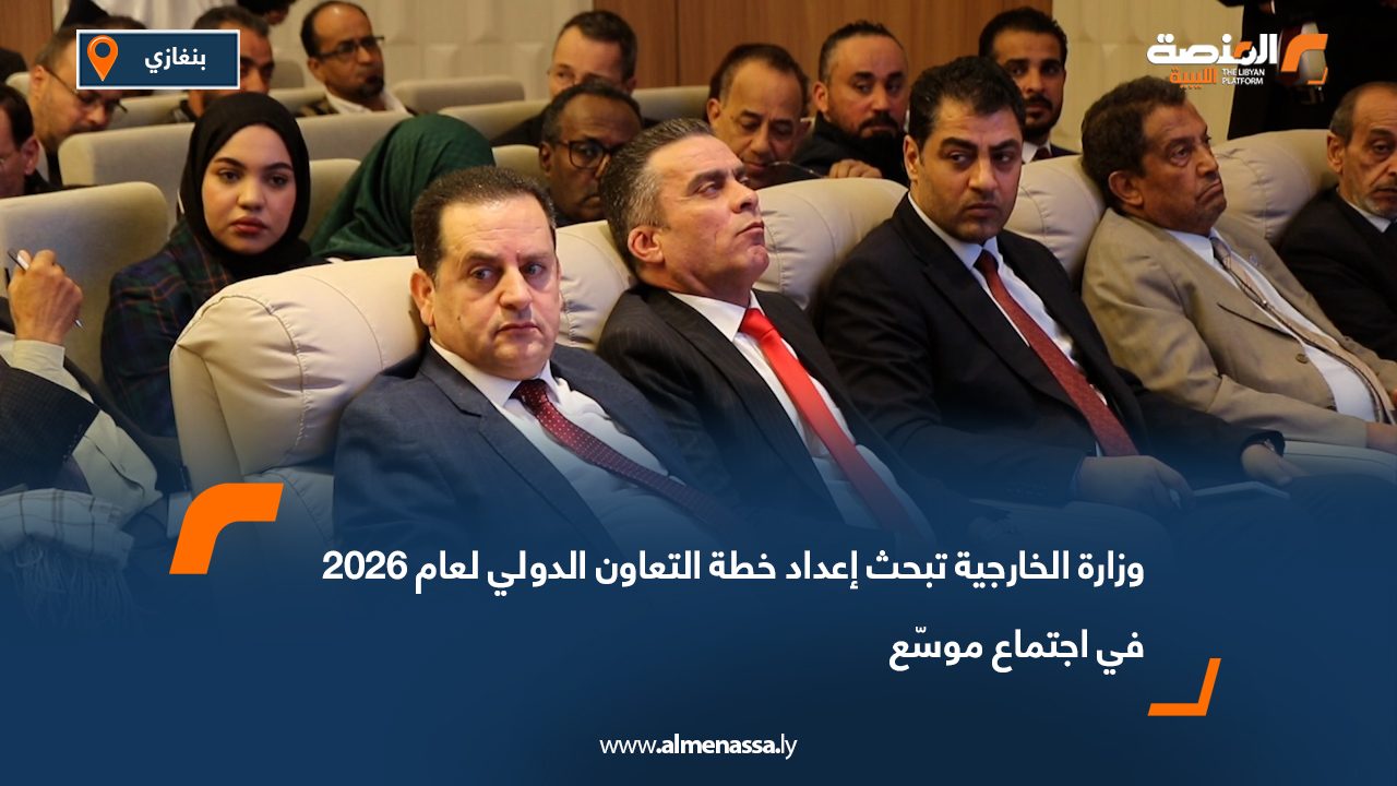 وزارة الخارجية تبحث إعداد خطة التعاون الدولي لعام 2026 في اجتماع موسّع