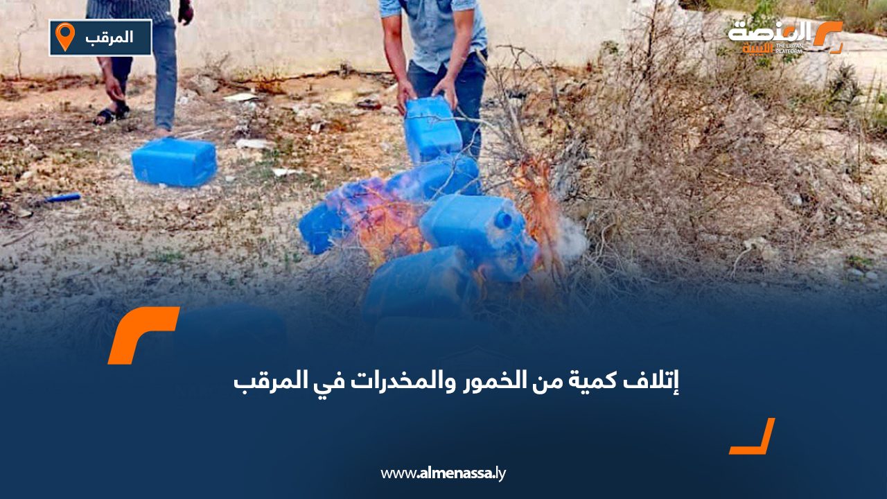 إتلاف كمية من الخمور والمخدرات في المرقب