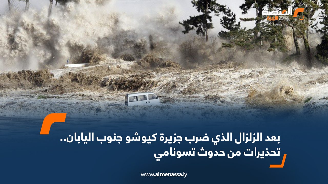 بعد الزلزال الذي ضرب جزيرة كيوشو جنوب اليابان.. تحذيرات من حدوث تسونامي
