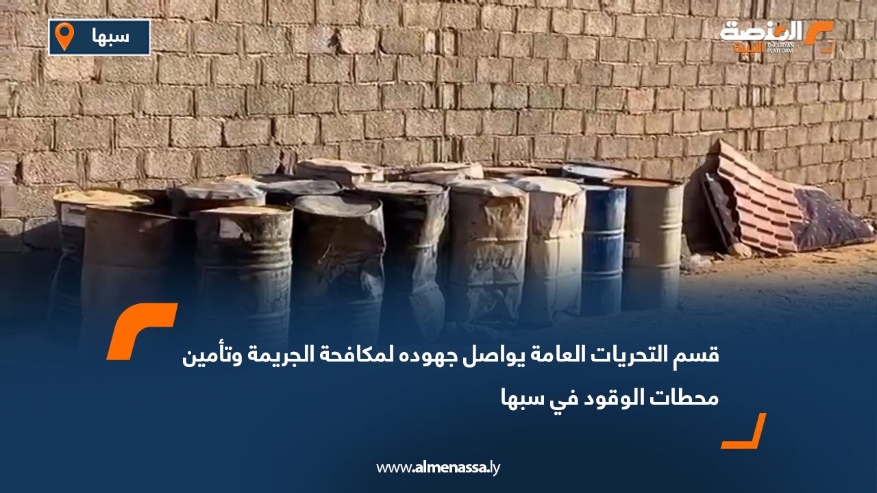 قسم التحريات العامة يواصل جهوده لمكافحة الجريمة وتأمين محطات الوقود في سبها