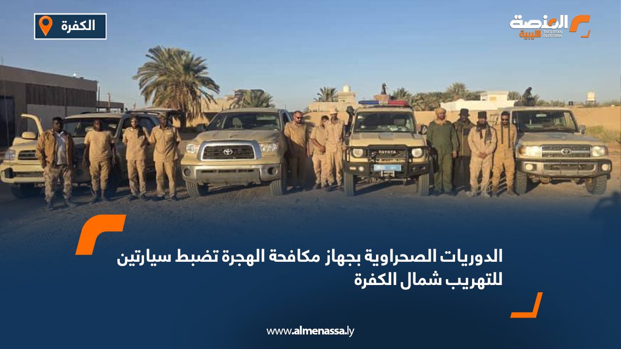 الدوريات الصحراوية بجهاز مكافحة الهجرة تضبط سيارتين للتهريب شمال الكفرة