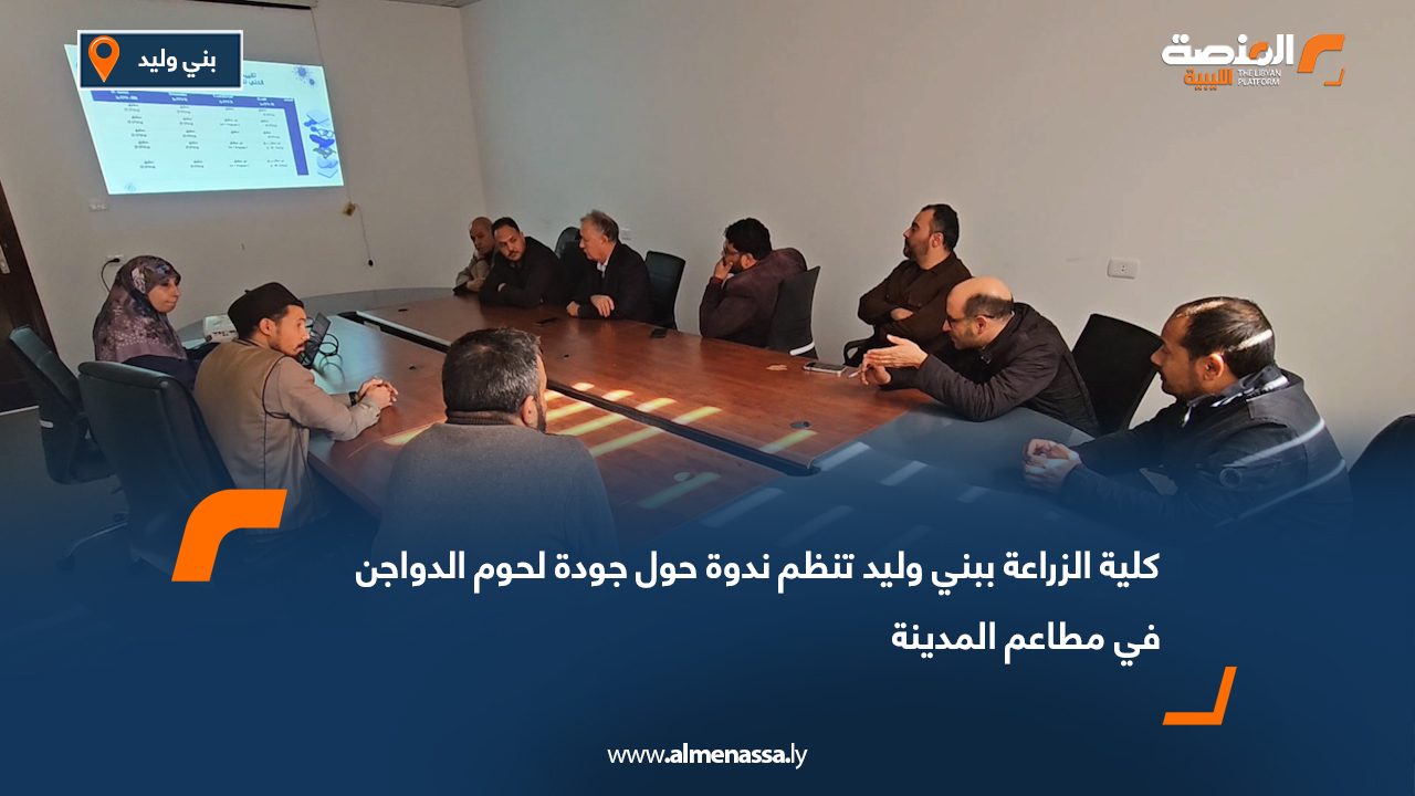 كلية الزراعة ببني وليد تنظم ندوة حول جودة لحوم الدواجن في مطاعم المدينة