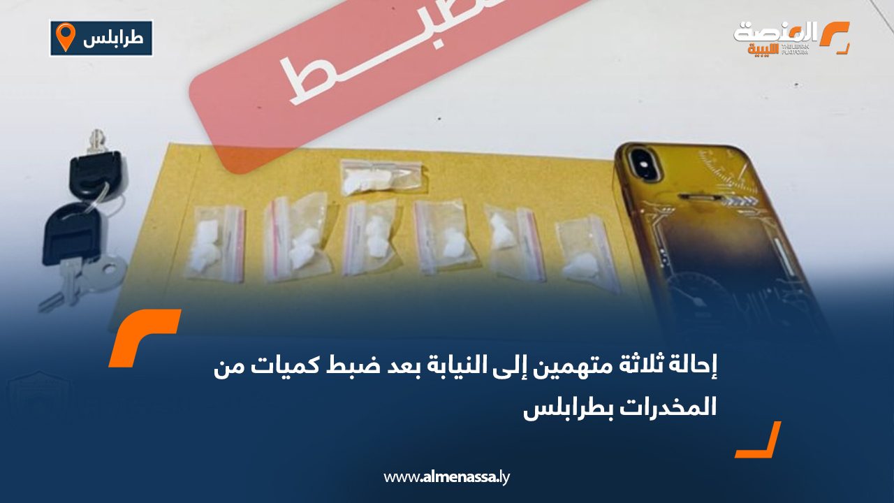 إحالة ثلاثة متهمين إلى النيابة بعد ضبط كميات من المخدرات بطرابلس
