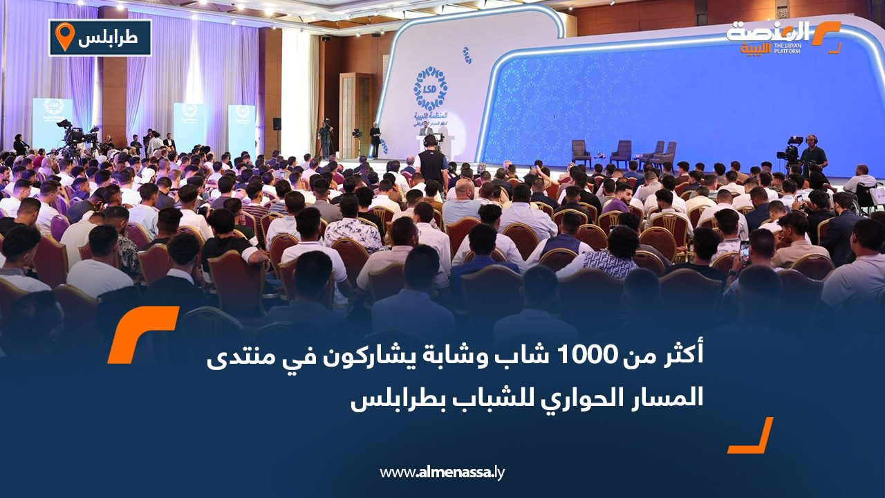 أكثر من 1000 شاب وشابة يشاركون في منتدى المسار الحواري للشباب بطرابلس