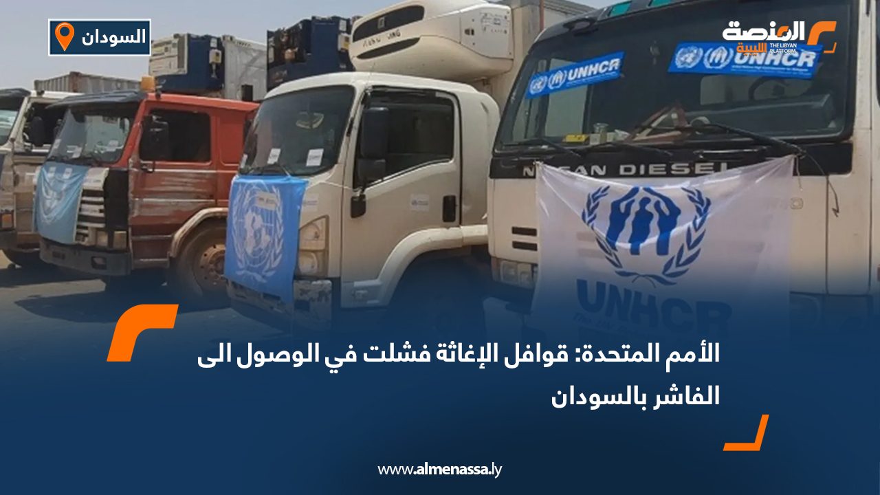 الأمم المتحدة: قوافل الإغاثة فشلت في الوصول الى الفاشر بالسودان