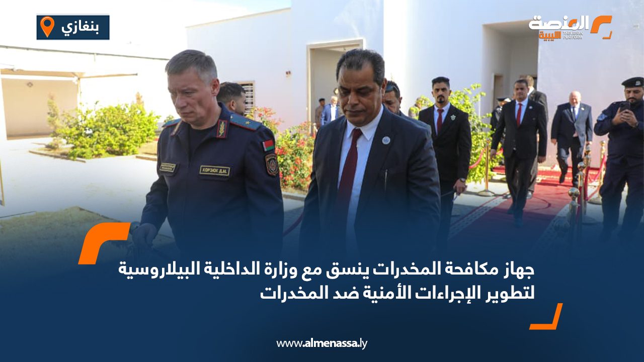 جهاز مكافحة المخدرات ينسق مع وزارة الداخلية البيلاروسية لتطوير الإجراءات الأمنية ضد المخدرات