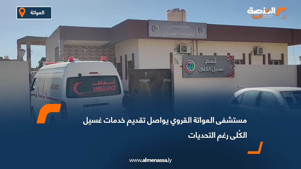 مستشفى العواتة القروي يواصل تقديم خدمات غسيل الكُلى رغم التحديات