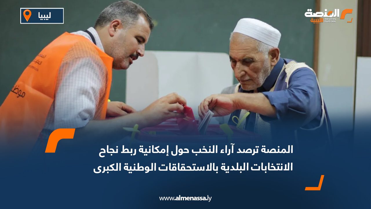 المنصة ترصد آراء النخب حول إمكانية ربط نجاح الانتخابات البلدية بالاستحقاقات الوطنية الكبرى