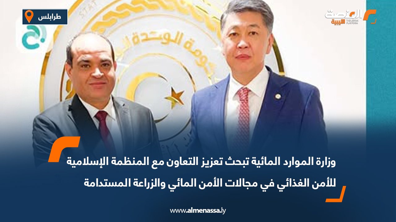 وزارة الموارد المائية تبحث تعزيز التعاون مع المنظمة الإسلامية للأمن الغذائي في مجالات الأمن المائي والزراعة المستدامة