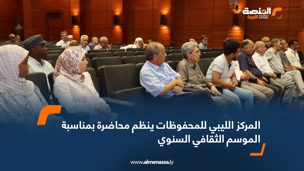المركز الليبي للمحفوظات ينظم محاضرة بمناسبة الموسم الثقافي السنوي