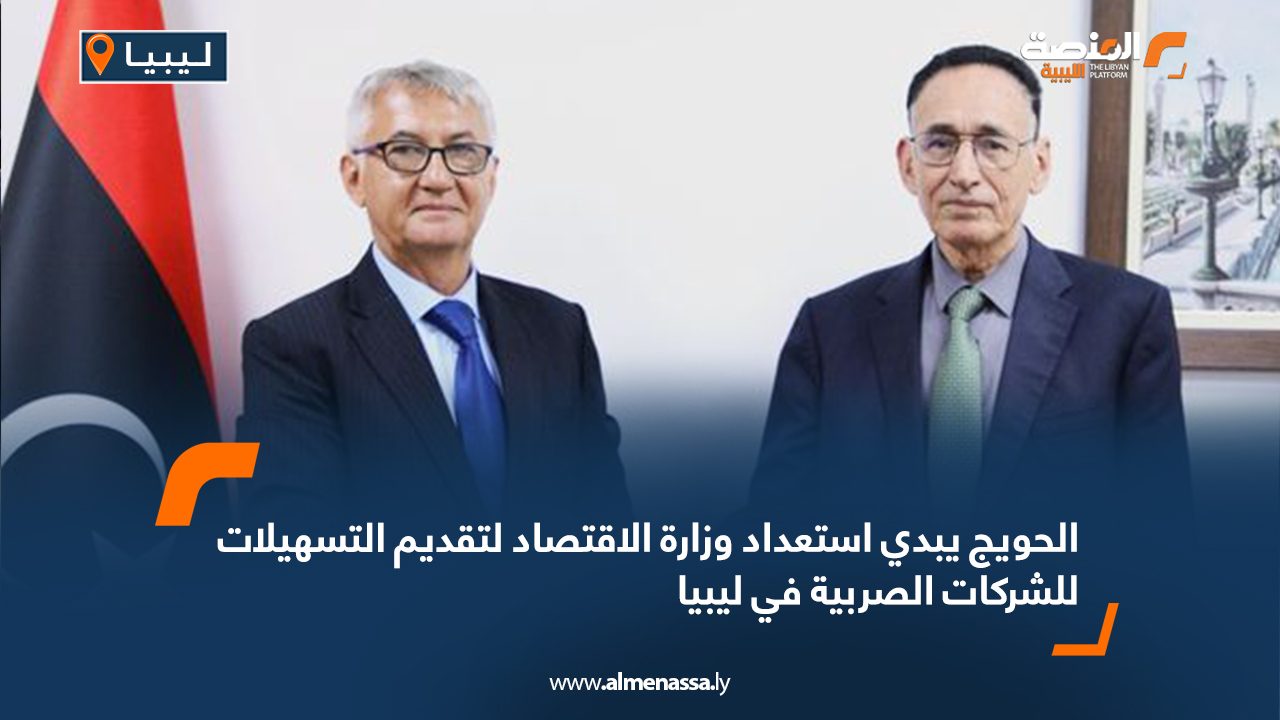 الحويج يبدي استعداد وزارة الاقتصاد لتقديم التسهيلات للشركات الصربية في ليبيا
