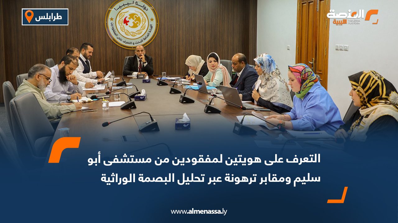 التعرف على هويتين لمفقودين من مستشفى أبو سليم ومقابر ترهونة عبر تحليل البصمة الوراثية