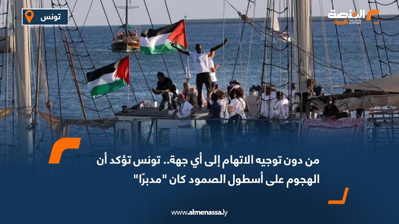 من دون توجيه الاتهام إلى أي جهة.. تونس تؤكد أن الهجوم على أسطول الصمود كان "مدبرًا"
