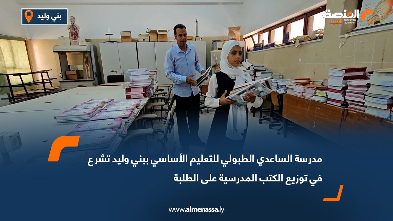 مدرسة الساعدي الطبولي للتعليم الأساسي ببني وليد تشرع في توزيع الكتب المدرسية على الطلبة