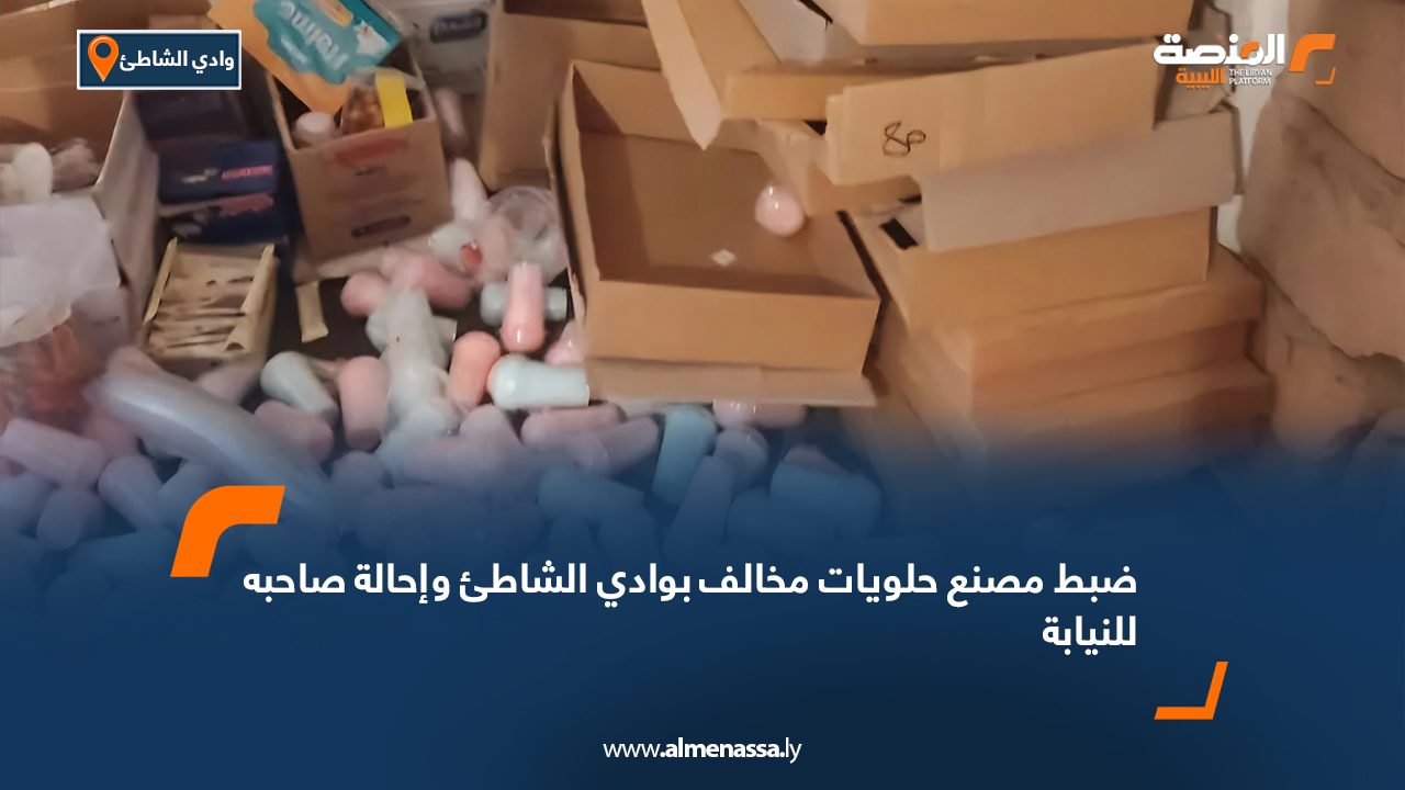 ضبط مصنع حلويات مخالف بوادي الشاطئ وإحالة صاحبه للنيابة