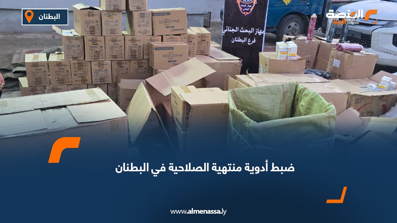 ضبط أدوية منتهية الصلاحية في البطنان