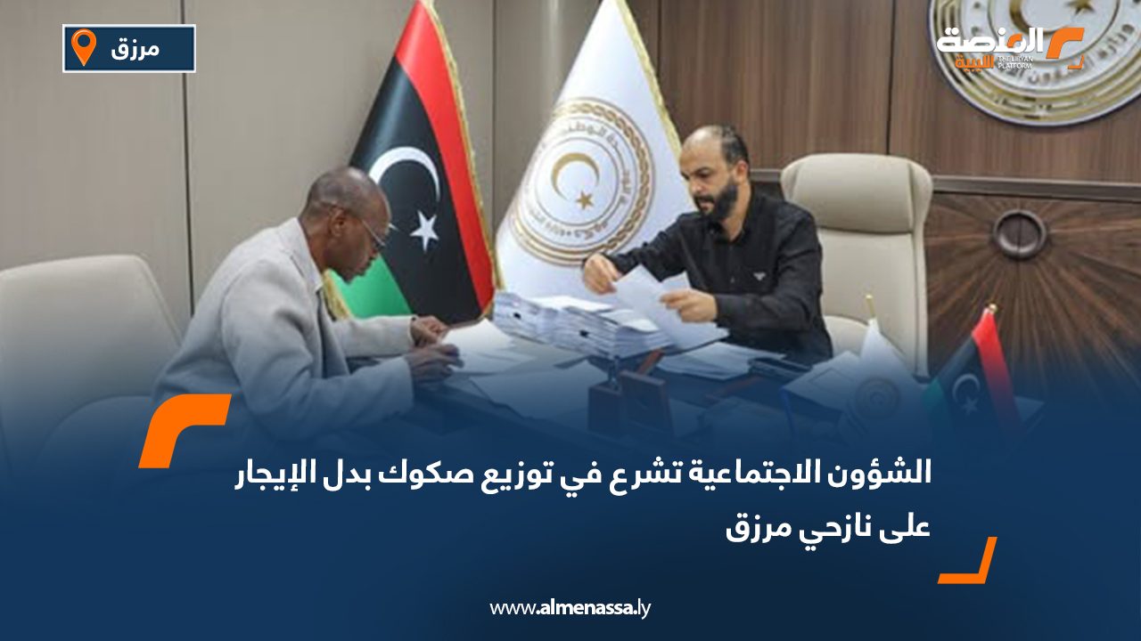 الشؤون الاجتماعية تشرع في توزيع صكوك بدل الإيجار على نازحي مرزق