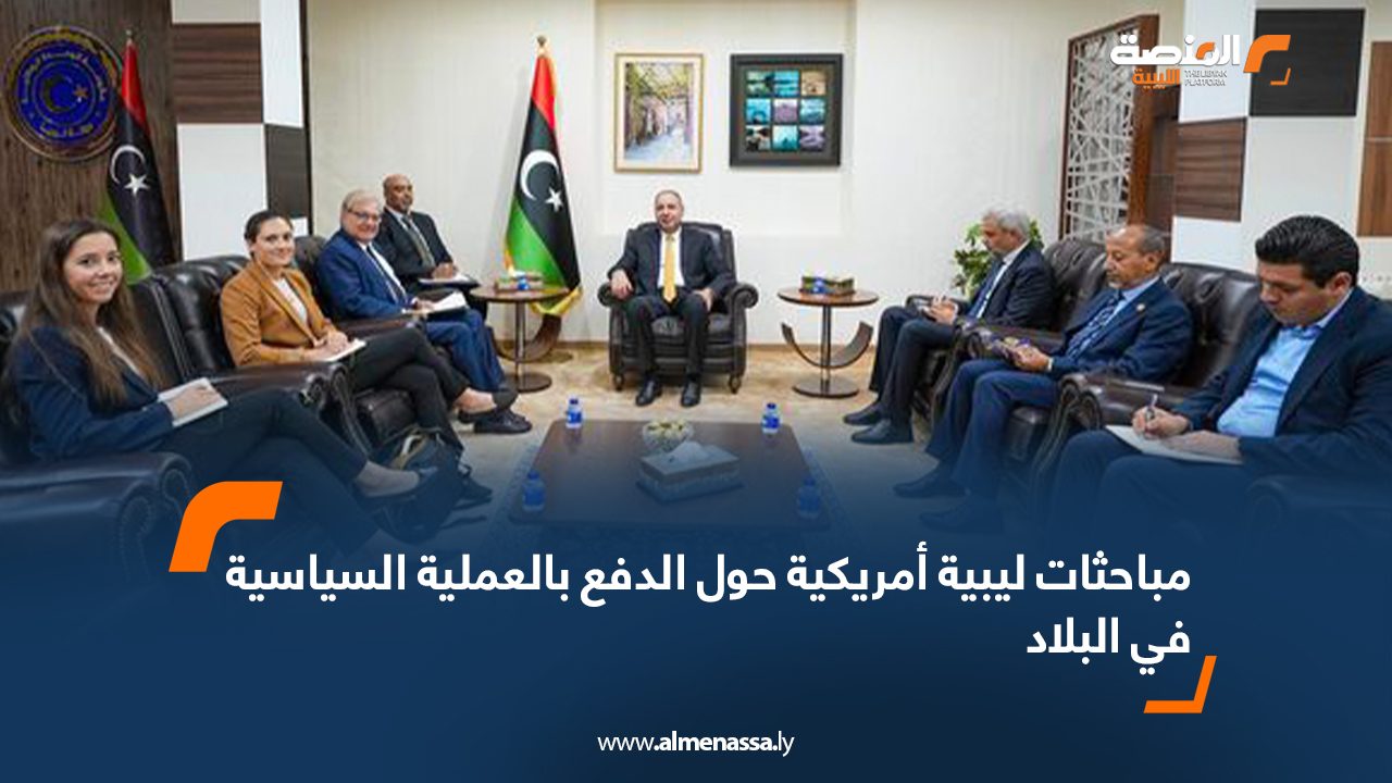 مباحثات ليبية أمريكية حول الدفع بالعملية السياسية في البلاد