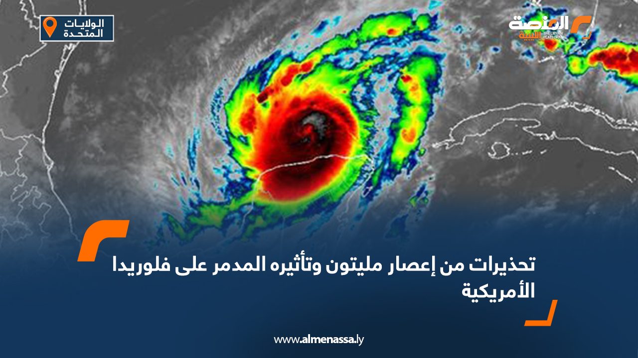 تحذيرات من إعصار مليتون وتأثيره المدمر على فلوريدا الأمريكية