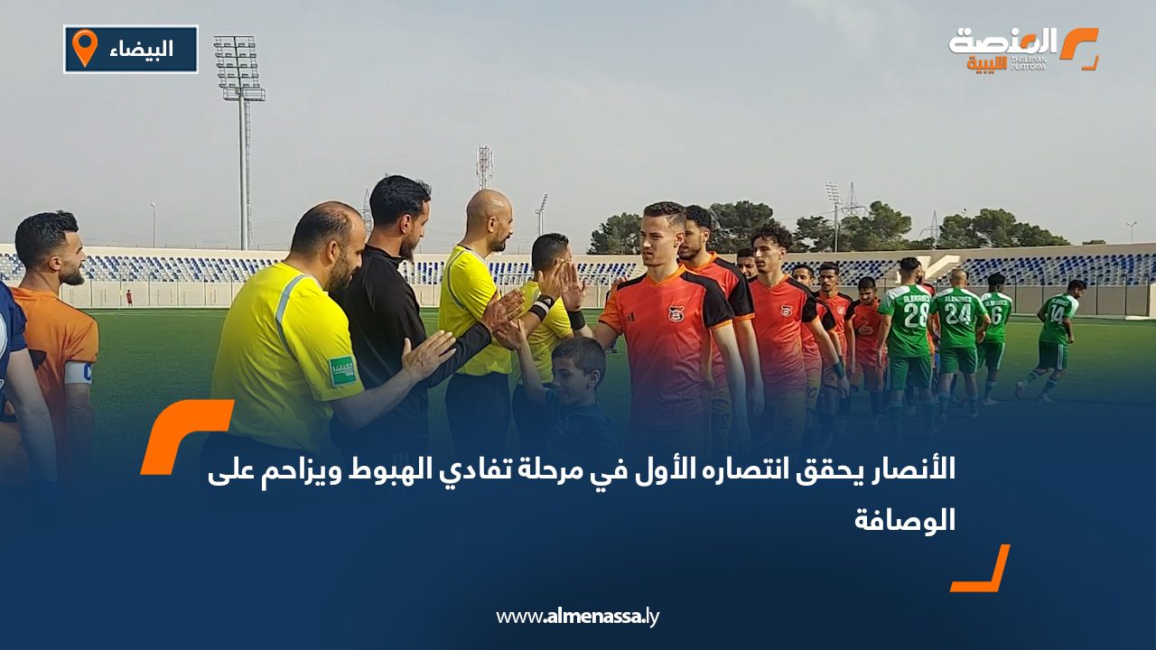 الأنصار يحقق انتصاره الأول في مرحلة تفادي الهبوط ويزاحم على الوصافة