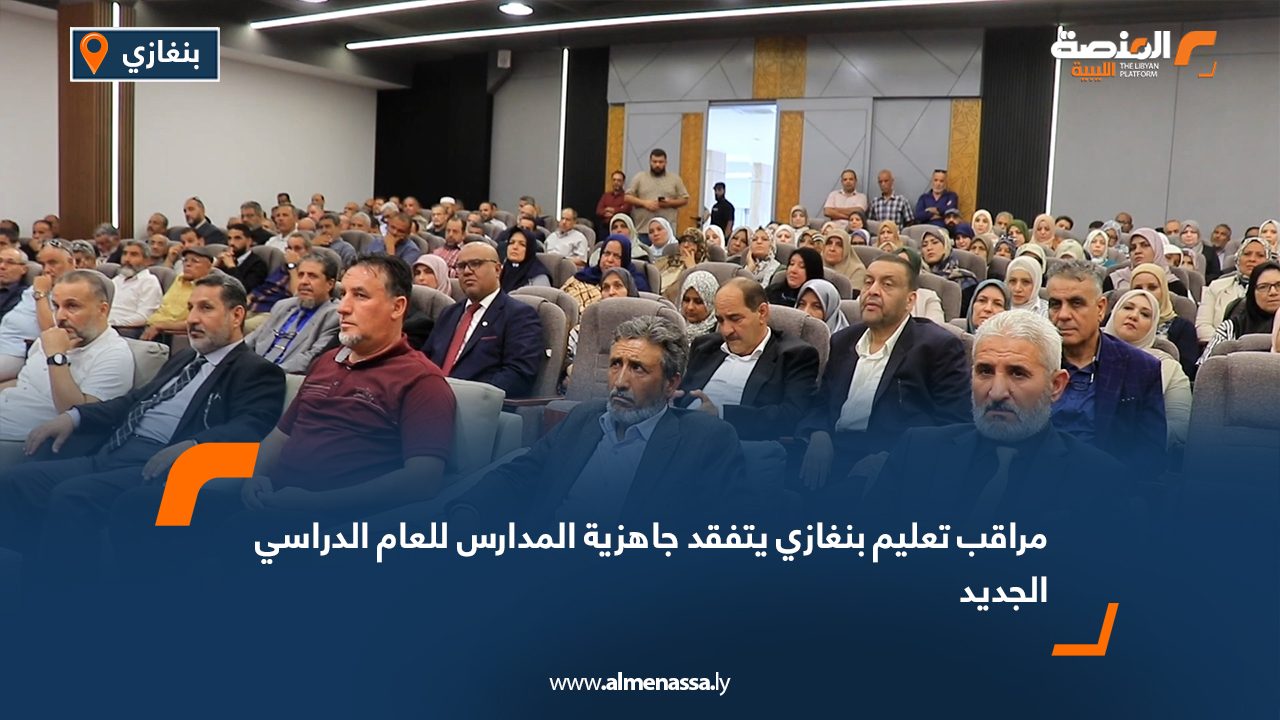 مراقب تعليم بنغازي يتفقد جاهزية المدارس للعام الدراسي الجديد