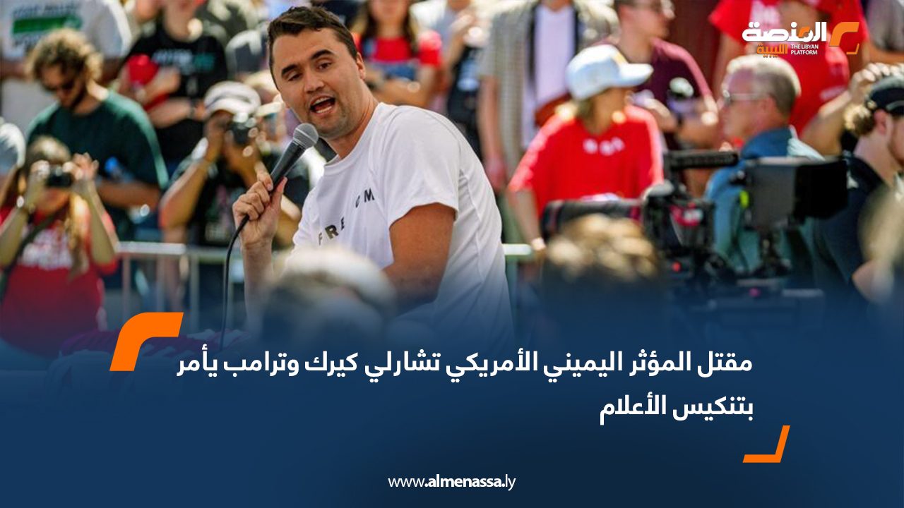 مقتل المؤثر اليميني الأمريكي تشارلي كيرك وترامب يأمر بتنكيس الأعلام