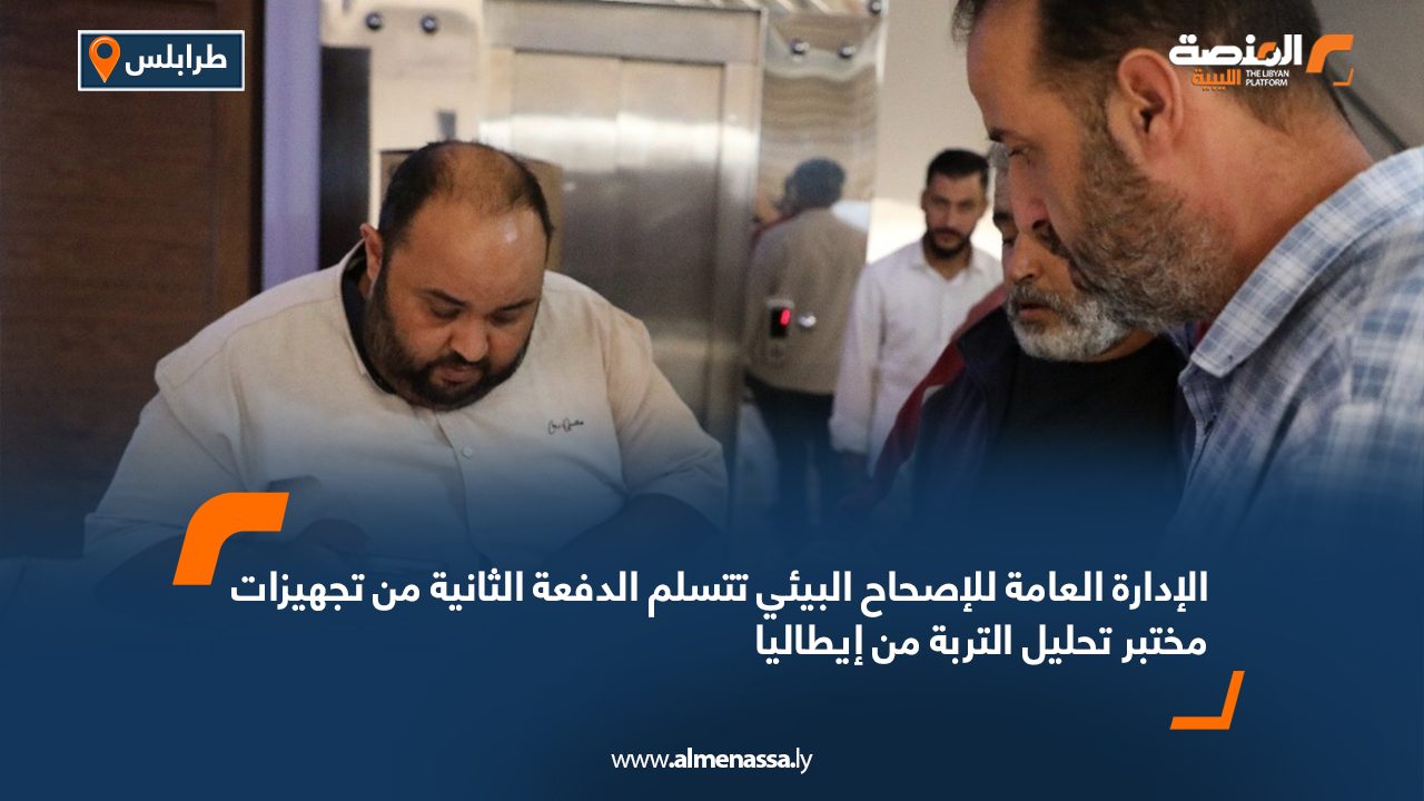 الإدارة العامة للإصحاح البيئي تتسلم الدفعة الثانية من تجهيزات مختبر تحليل التربة من إيطاليا