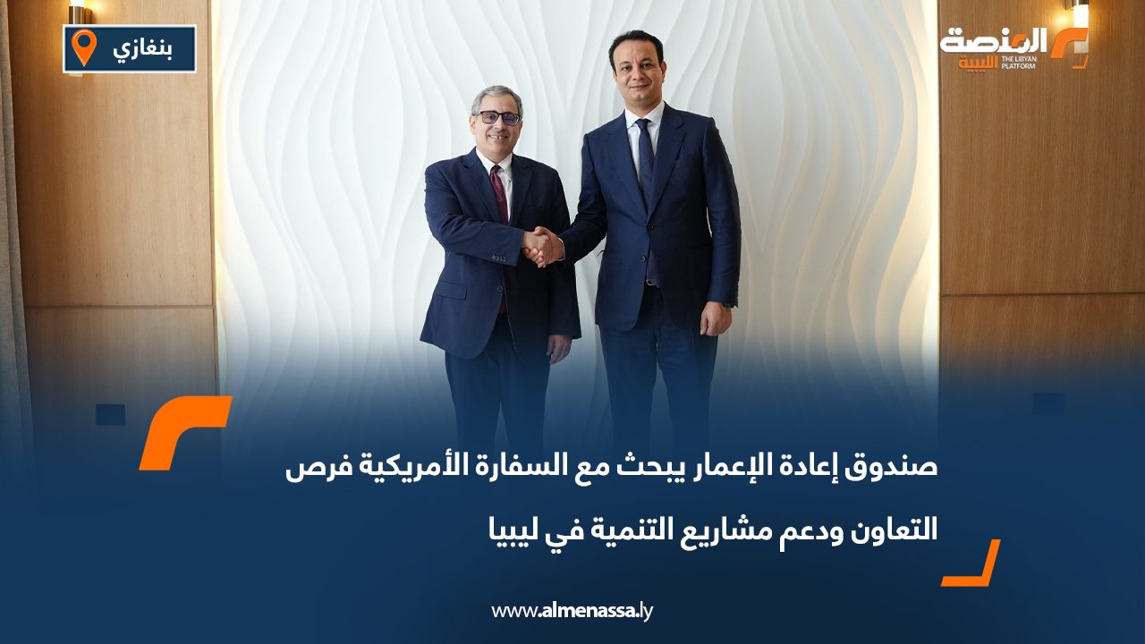 صندوق إعادة الإعمار يبحث مع السفارة الأمريكية فرص التعاون ودعم مشاريع التنمية في ليبيا