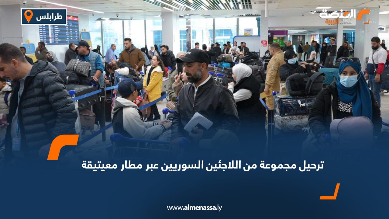 ترحيل مجموعة من اللاجئين السوريين عبر مطار معيتيقة
