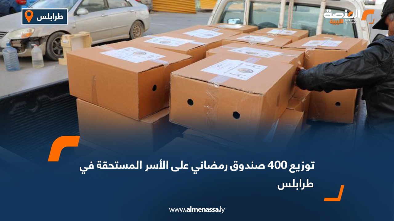 توزيع 400 صندوق رمضاني على الأسر المستحقة في طرابلس