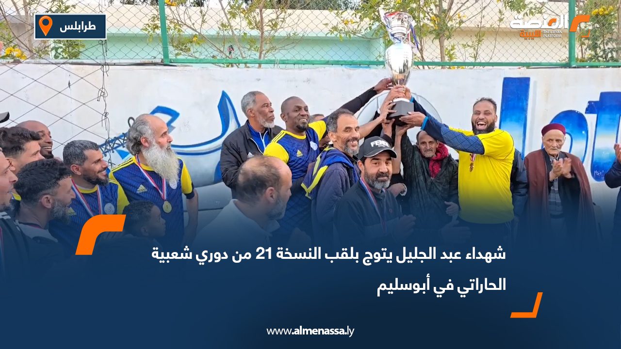 شهداء عبد الجليل يتوج بلقب النسخة 21 من دوري شعبية الحاراتي في أبوسليم