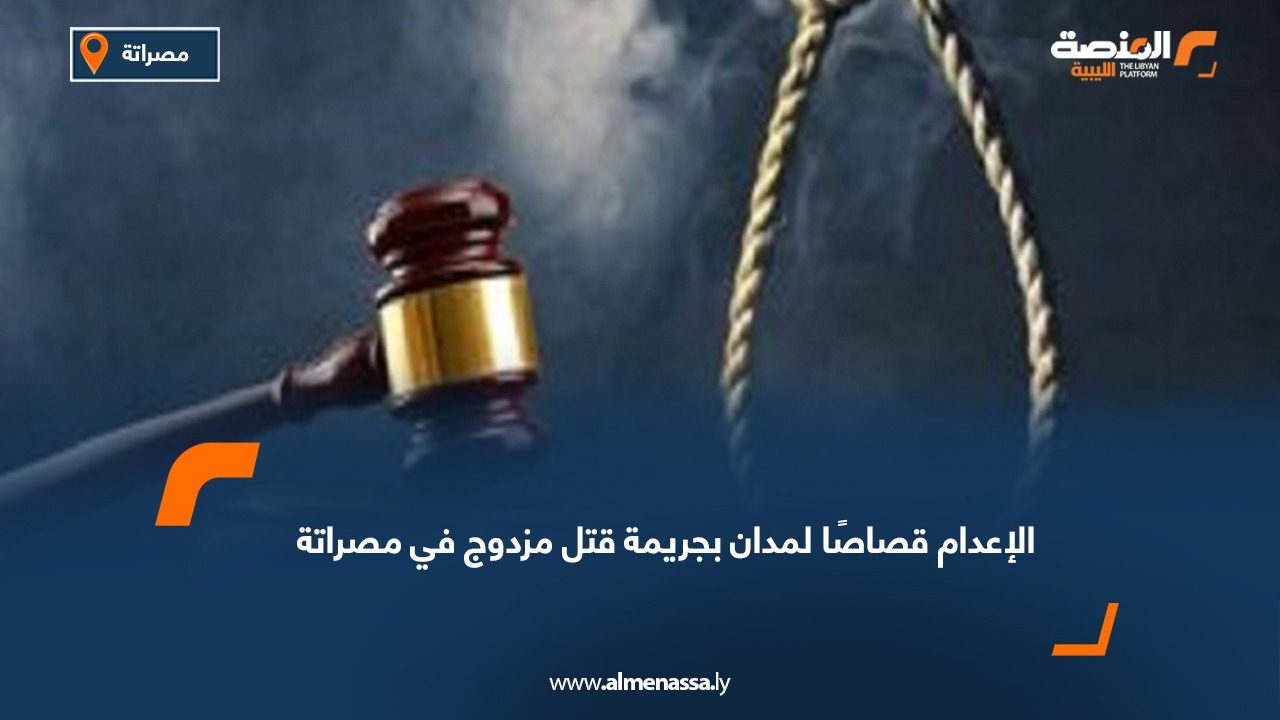الإعدام قصاصًا لمدان بجريمة قتل مزدوج في مصراتة