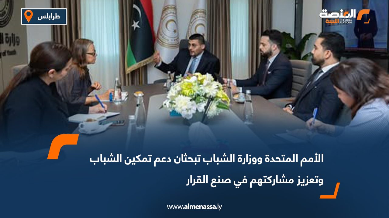 الأمم المتحدة ووزارة الشباب تبحثان دعم تمكين الشباب وتعزيز مشاركتهم في صنع القرار