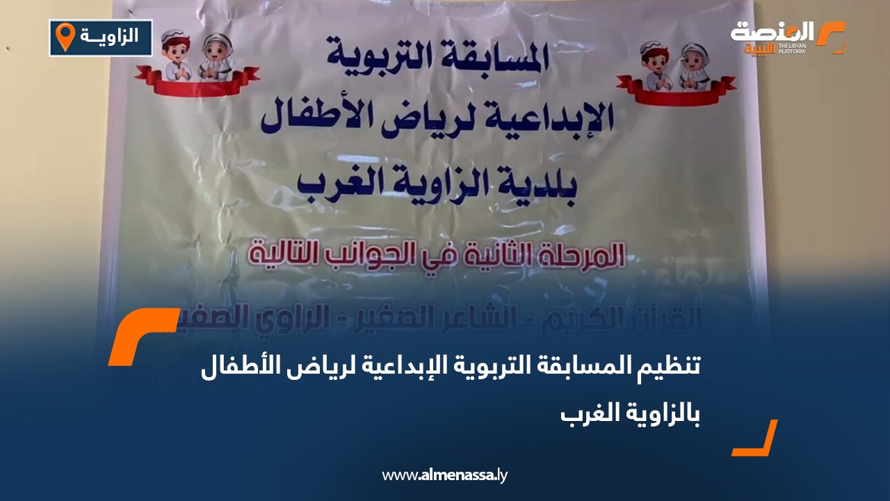 تنظيم المسابقة التربوية الإبداعية لرياض الأطفال بالزاوية الغرب 
