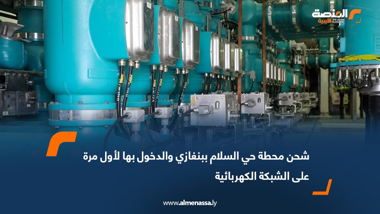 شحن محطة حي السلام ببنغازي والدخول بها لأول مرة على الشبكة الكهربائية
