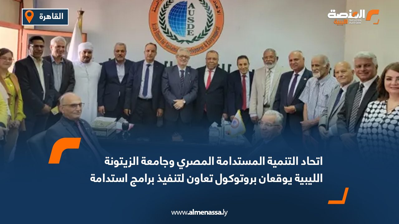 اتحاد التنمية المستدامة المصري وجامعة الزيتونة الليبية يوقعان بروتوكول تعاون لتنفيذ برامج استدامة 2030