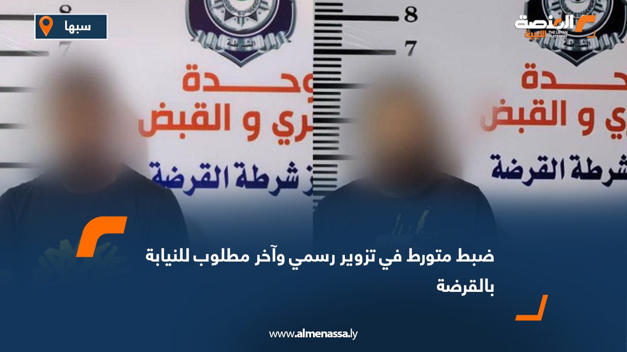 ضبط متورط في تزوير رسمي وآخر مطلوب للنيابة بالقرضة