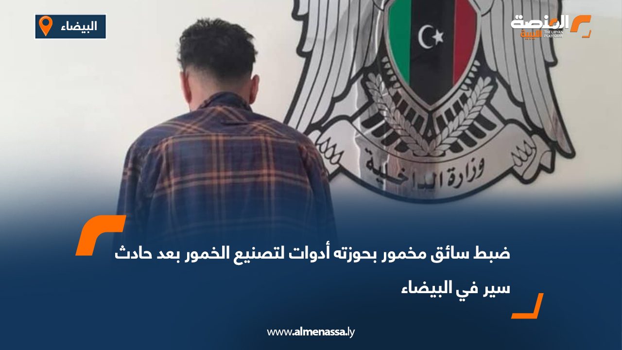 ضبط سائق مخمور بحوزته أدوات لتصنيع الخمور بعد حادث سير في البيضاء