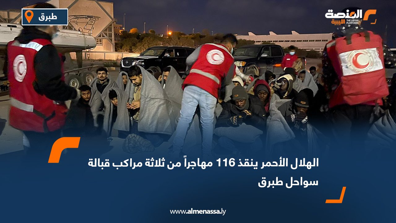الهلال الأحمر ينقذ 116 مهاجراً من ثلاثة مراكب قبالة سواحل طبرق