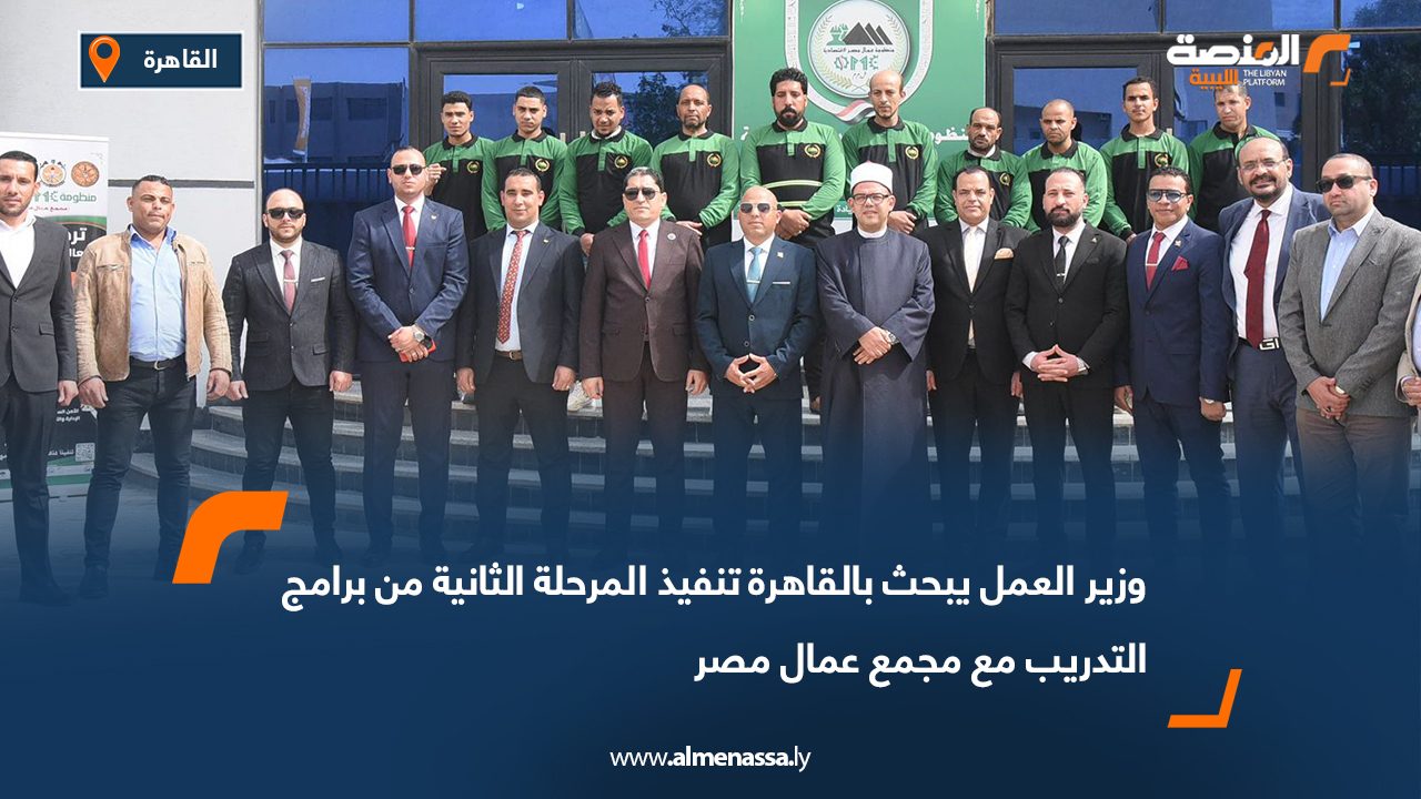 وزير العمل يبحث بالقاهرة تنفيذ المرحلة الثانية من برامج التدريب مع مجمع عمال مصر