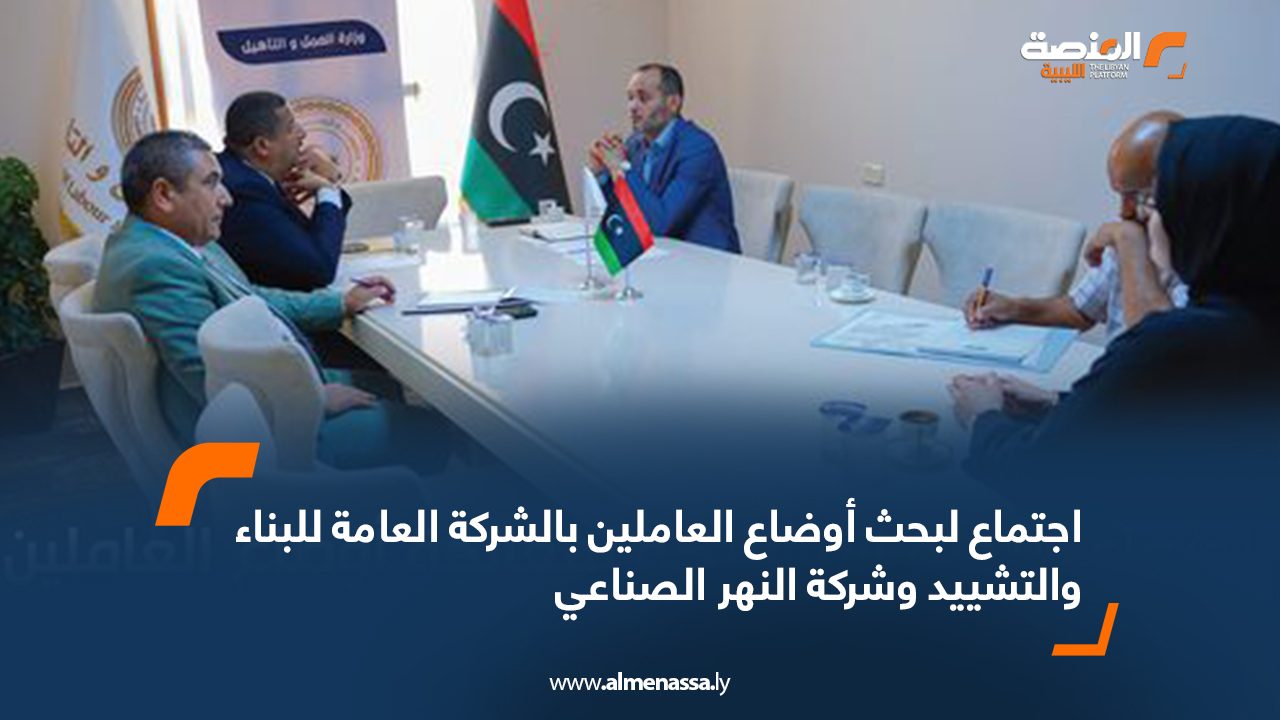 اجتماع لبحث أوضاع العاملين بالشركة العامة للبناء والتشييد وشركة النهر الصناعي