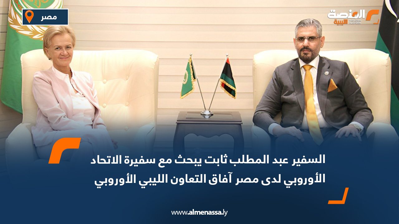 السفير عبد المطلب ثابت يبحث مع سفيرة الاتحاد الأوروبي لدى مصر آفاق التعاون الليبي الأوروبي