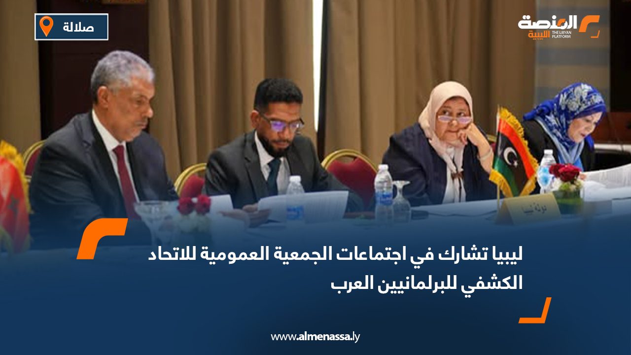ليبيا تشارك في اجتماعات الجمعية العمومية للاتحاد الكشفي للبرلمانيين العرب