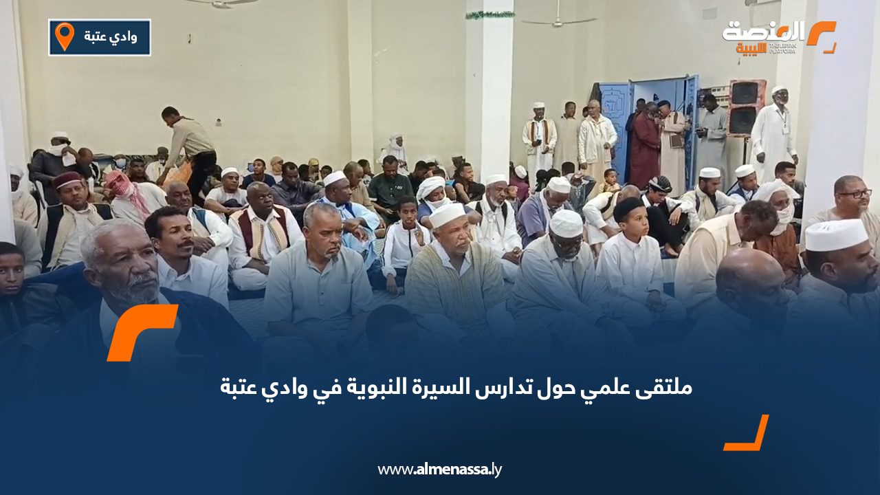 ملتقى علمي حول تدارس السيرة النبوية في وادي عتبة