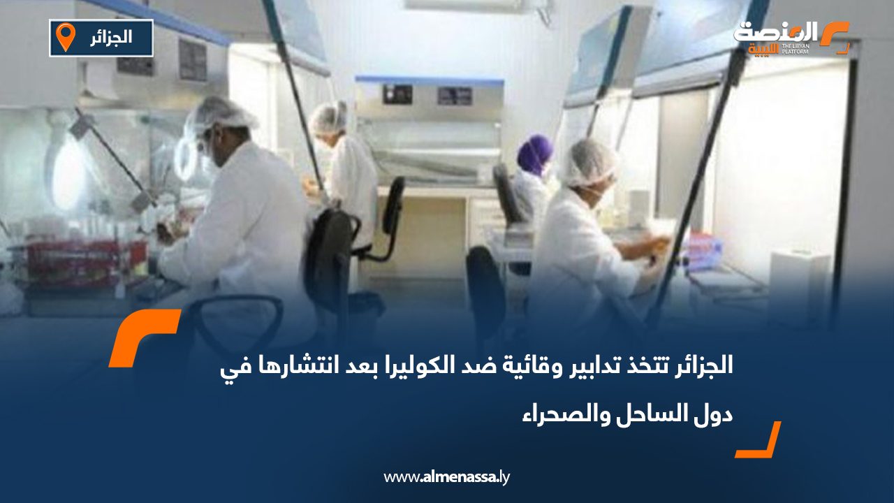 الجزائر تتخذ تدابير وقائية ضد الكوليرا بعد انتشارها في دول الساحل والصحراء