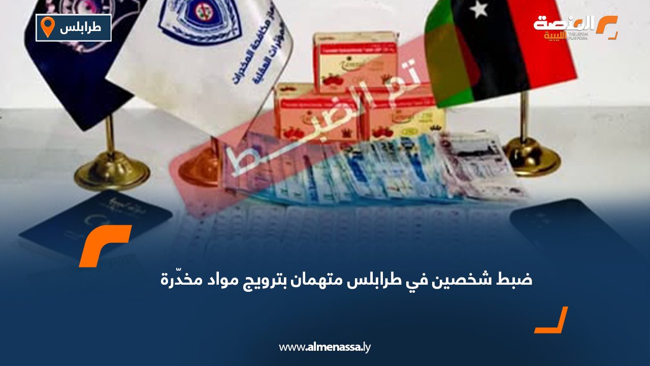 ضبط شخصين في طرابلس متهمان بترويج مواد مخدّرة